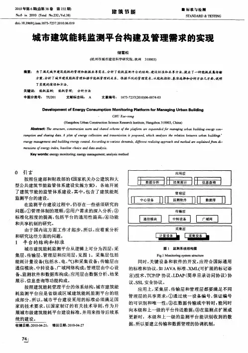 城市建筑能耗监测平台构建及管理需求的实现