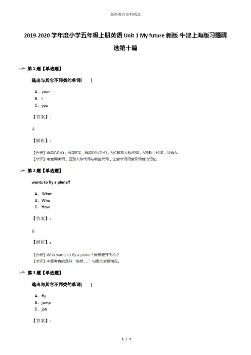2019-2020学年度小学五年级上册英语Unit 1 My future新版-牛津上海版习题精选第十篇
