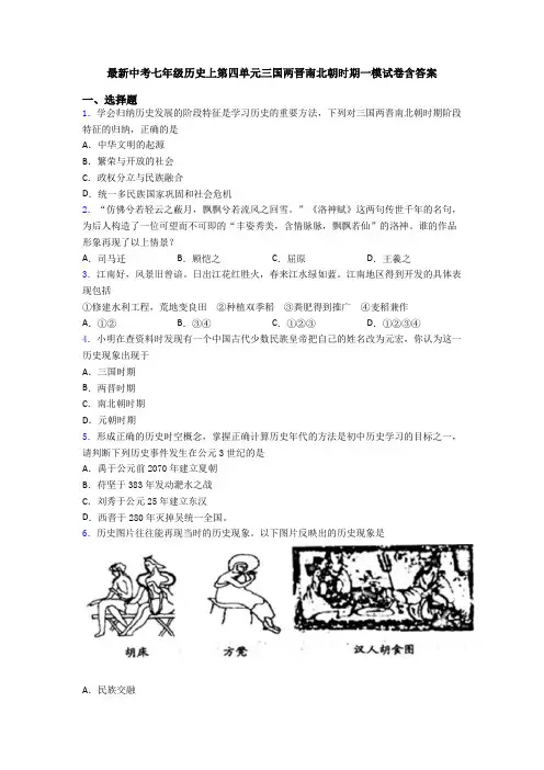 最新中考七年级历史上第四单元三国两晋南北朝时期一模试卷含答案