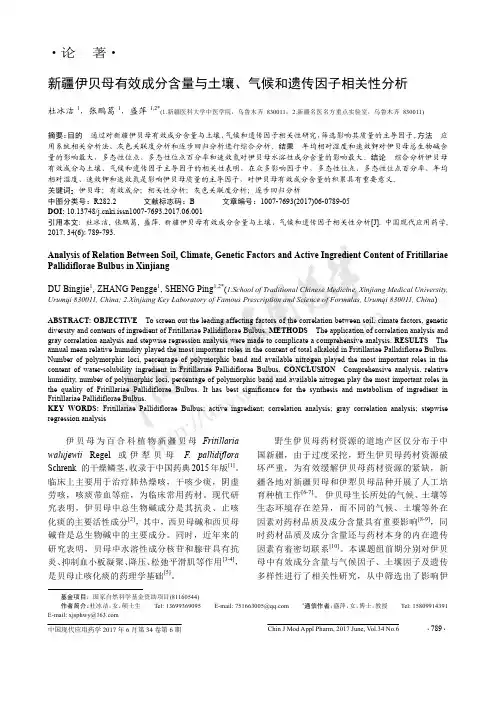 新疆伊贝母有效成分含量与土壤、气候和遗传因子相关性分析