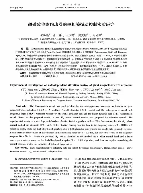 超磁致伸缩作动器的率相关振动控制实验研究