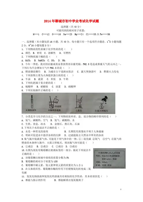 山东省聊城市2014年中考化学真题试题(无答案)