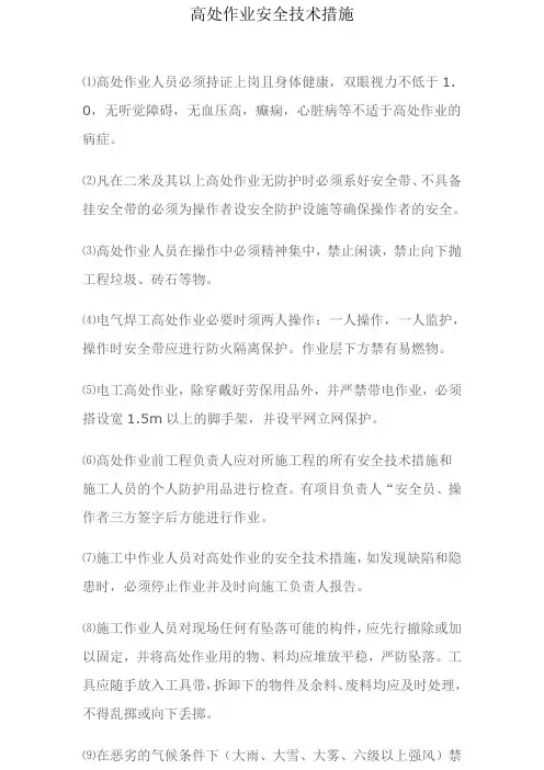高处作业安全技术措施 2