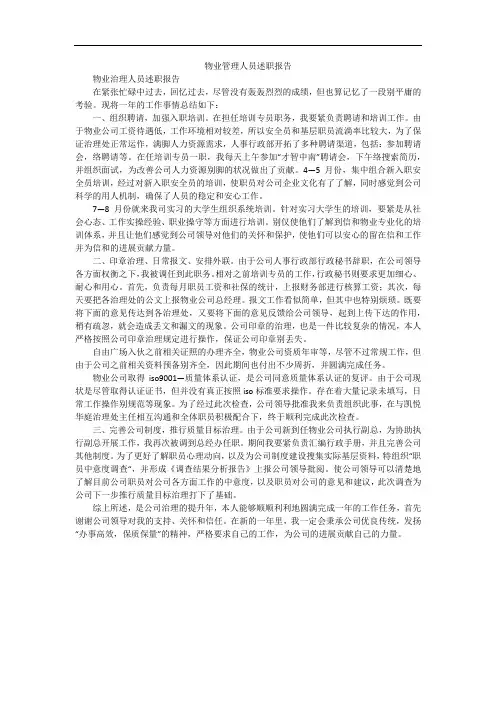物业管理人员述职报告