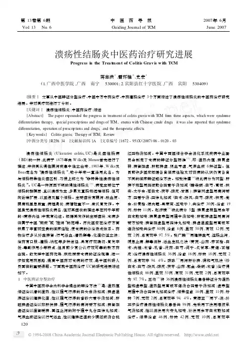 溃疡性结肠炎中医药治疗研究进展