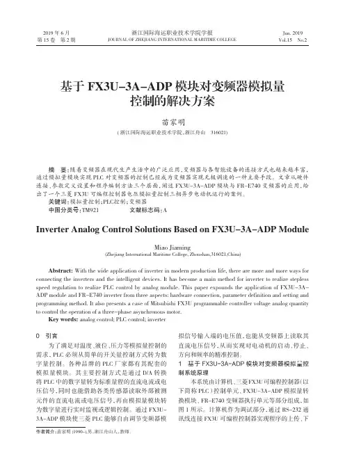 基于FX3U-3A-ADP模块对变频器模拟量控制的解决方案