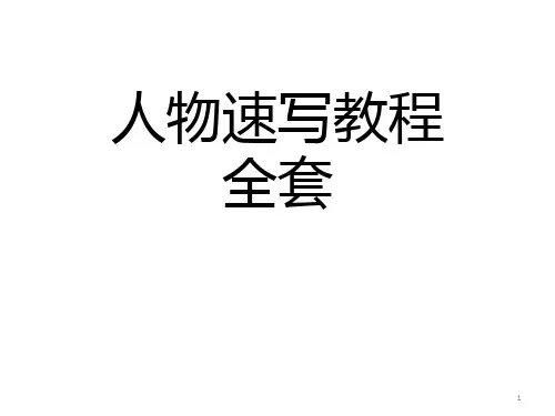 人物速写教程入门到精通PPT课件