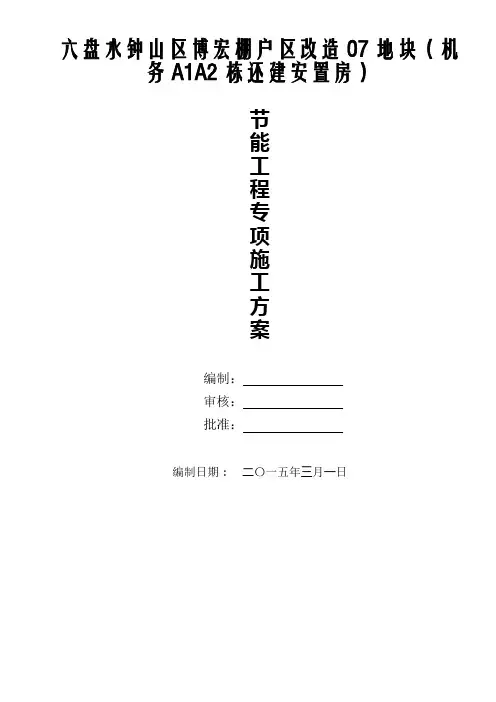 建筑节能工程专项施工方案
