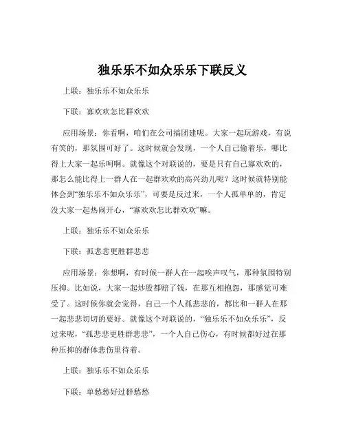 独乐乐不如众乐乐下联反义