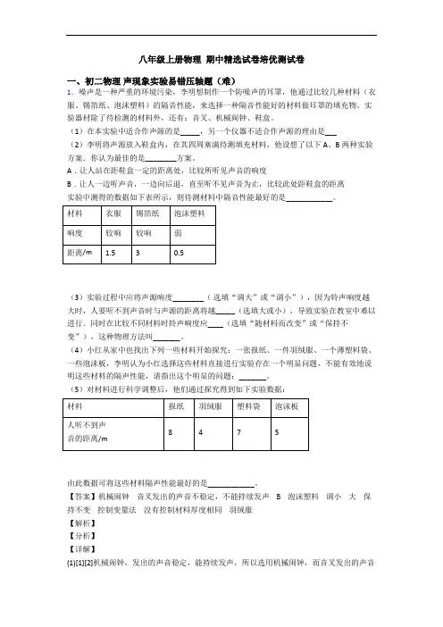 八年级上册物理 期中精选试卷培优测试卷