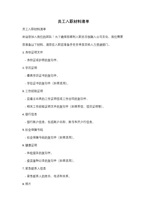 员工入职材料清单