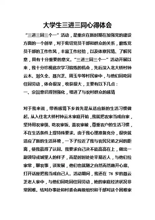 大学生三进三同心得体会