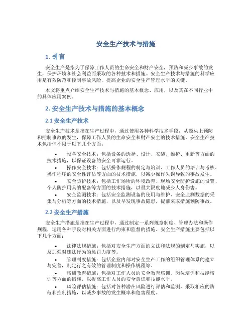 安全生产技术与措施