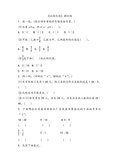 北师大六年级上册数学比的化简练习题及答案