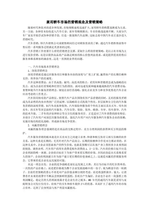 家用轿车市场的营销观念及营销策略