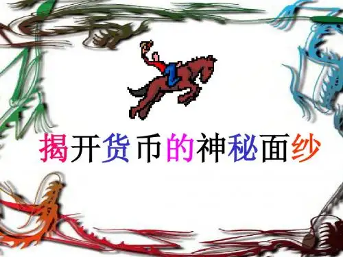最新版高中政治必修一教学课件教案-1.1揭开货币的神秘面纱 BY 张胜利
