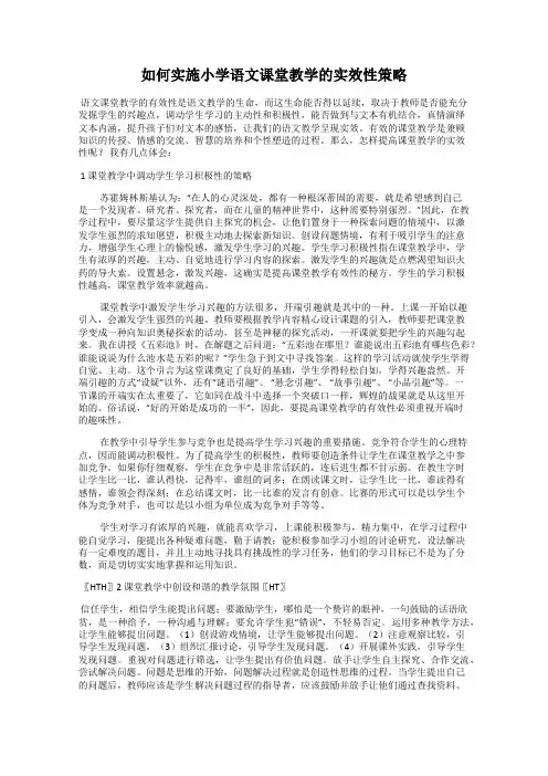 如何实施小学语文课堂教学的实效性策略