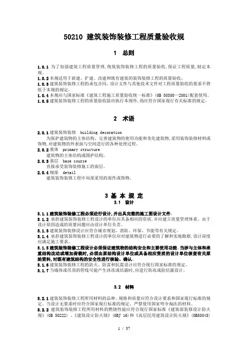 GB50210建筑装饰装修工程施工质量验收规范标准