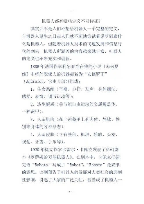 机器人的定义和特征 2