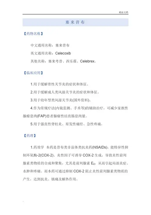 塞来昔布说明书
