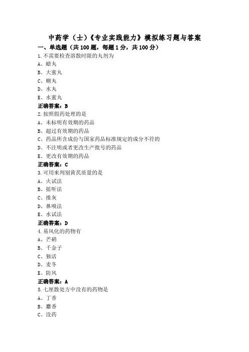 中药学(士)《专业实践能力》模拟练习题与答案