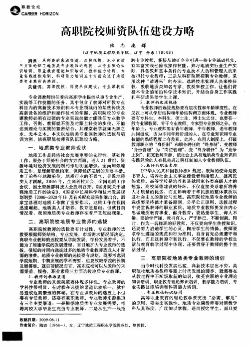 高职院校师资队伍建设方略