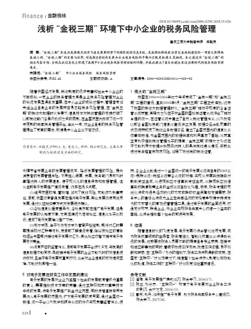 浅析“金税三期”环境下中小企业的税务风险管理