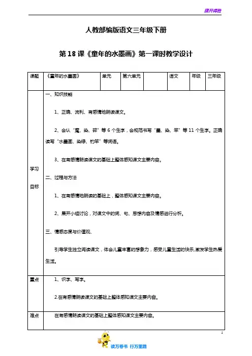 2020春季学期 小学语文部编版三年级下册 第六单元18《童年的水墨画》第一课时教学设计