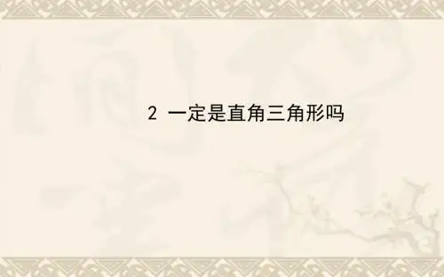 【金榜学案】七年级数学上册 第三章 2 勾股定理的应用举例课件 鲁教版五四制