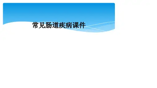 常见肠道疾病课件