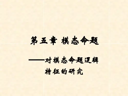实用法律逻辑学 第五章 模态命题