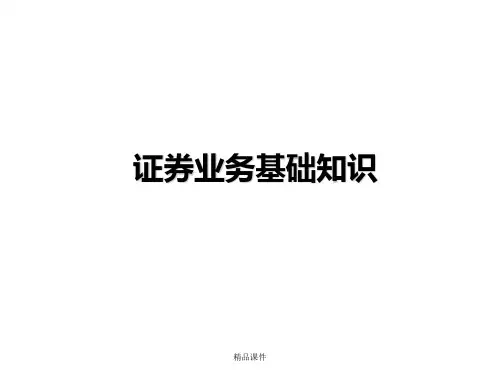 证券业务基础知识培训