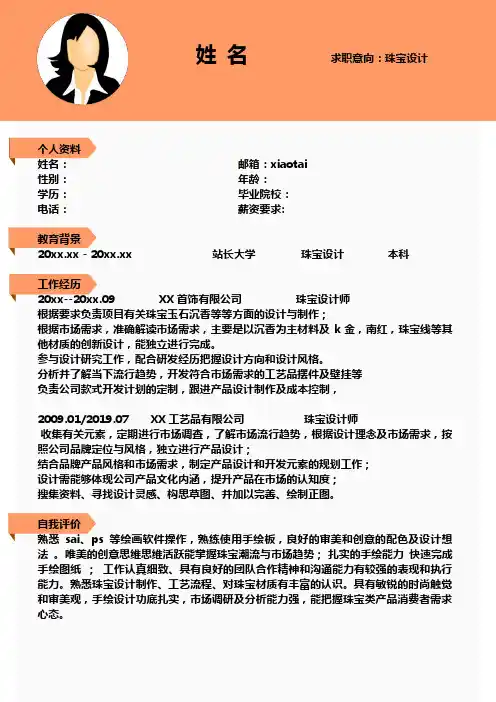 珠宝设计个人求职简历模板