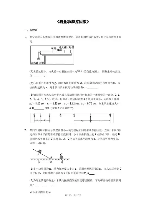 备战2020年高考物理实验专题复习《测量动摩擦因数》(解析版)