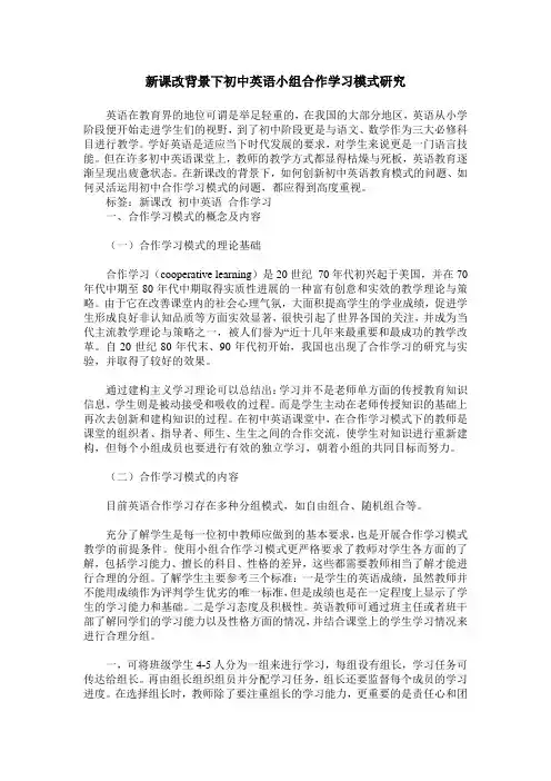 新课改背景下初中英语小组合作学习模式研究