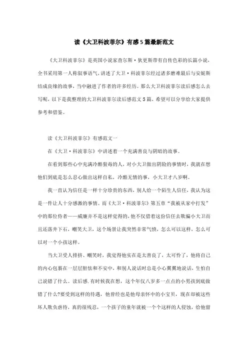 读《大卫科波菲尔》有感5篇最新范文