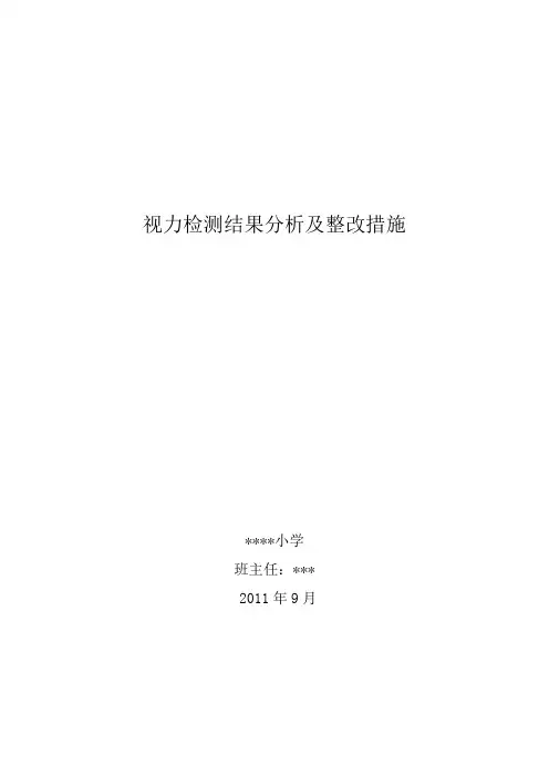 小学健康体检情况分析报告1