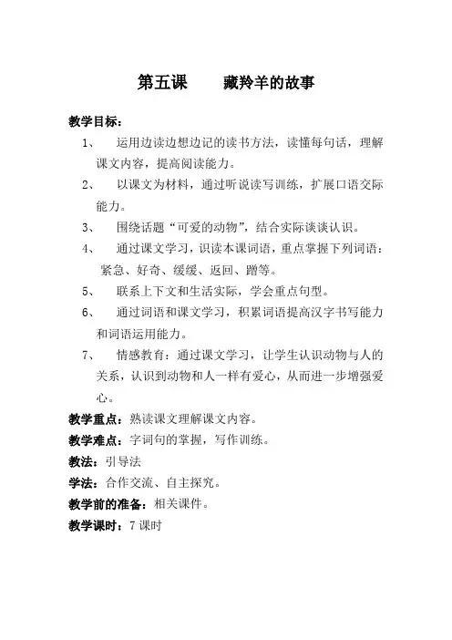 第五课《藏羚羊的故事》