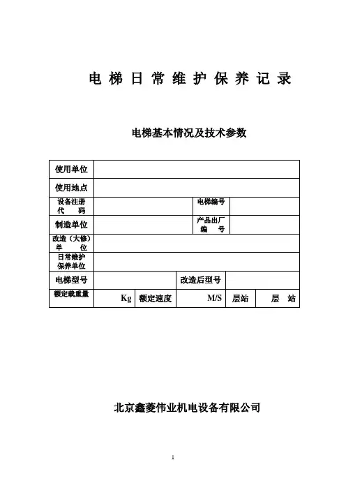 最新版  电梯日常维护保养记录