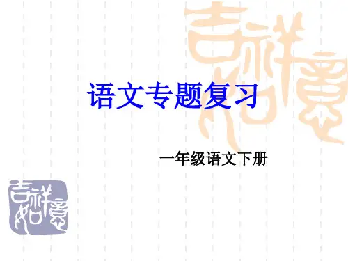一下语文专题复习.ppt