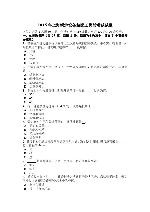 2015年上海锅炉设备装配工岗前考试试题
