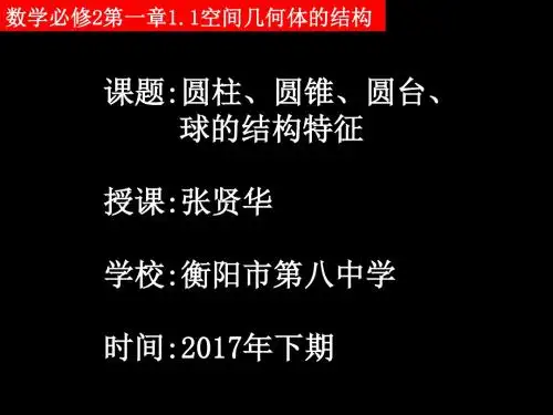 高一数学(1.1-2圆柱、圆锥、圆台、球的几何特征)