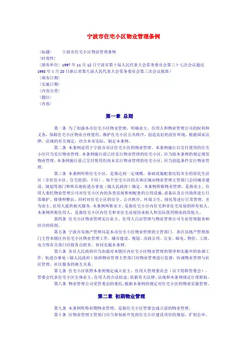 宁波市住宅小区物业管理条例