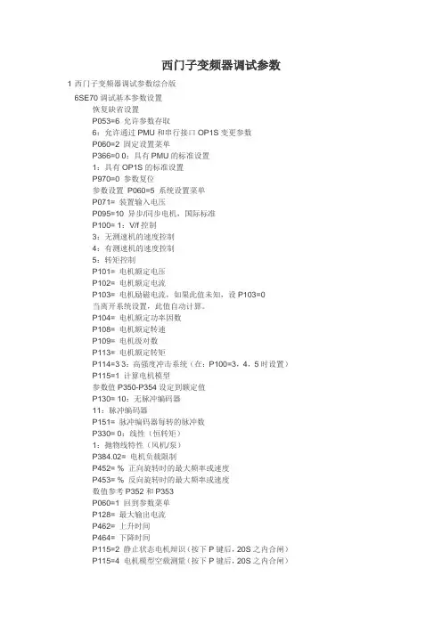 西门子变频器调试参数