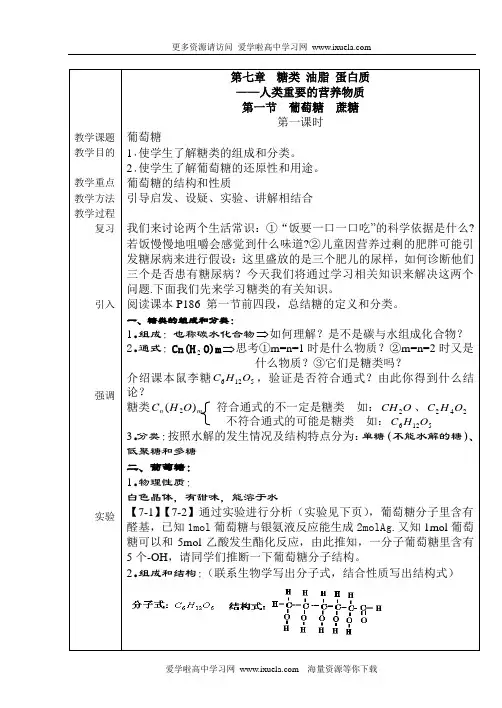高二化学说课稿：第七章糖类蛋白质