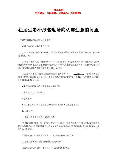往届生考研报名现场确认需注意的问题