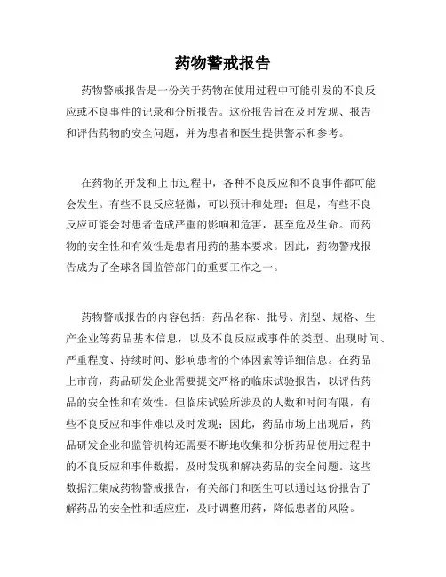 药物警戒报告