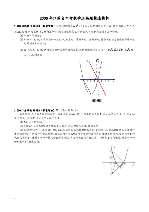 江苏中考数学试题汇编之压轴题精选(教师)