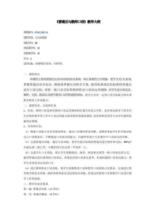 《普通话与教师口语》教学大纲