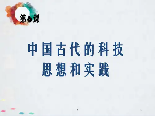 中国古代科技思想和实践